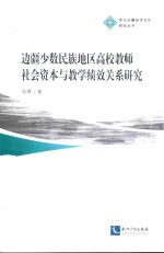 边疆少数民族地区高校教师社会资本与教学绩效关系研究