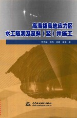 高海拔高地应力区水工隧洞及深斜（竖）井施工