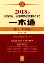 2018年国家统一法律职业资格考试一本通  商法、经济法