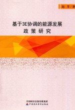 基于3E协调的能源发展政策研究