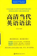 语法学习使用工具书 高清当代英语语法