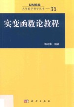 实变函数论教程