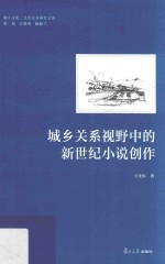 城乡关系视野中的新世纪小说创作