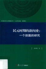 民元时期的新闻业 一个剖面的研究