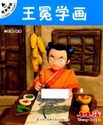 小小孩影院 民间故事 2 王冕学画