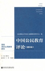 中国公民教育评论 国民身份认同教育研究 2016