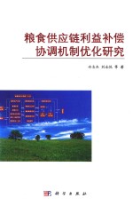 粮食供应链利益补偿协调机制优化研究