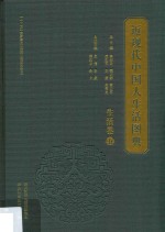 近现代中国人生活图典 生活卷 5