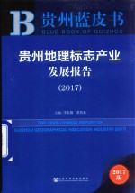 贵州蓝皮书 贵州地理标志产业发展报告 2017版