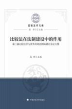 比较法在法制建设中的作用 第3届比较法学与世界共同法国际研讨会论文集