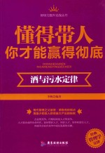 懂得带人你才能赢得彻底 酒与污水定律