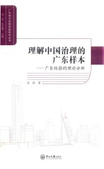 广东地方治理创新研究丛书 理解中国治理的广东样本 广东经验的理论分析