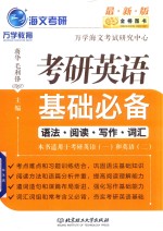 金榜图书考研英语基础必备 语法 阅读 写作 词汇 适用于英语 1 英语 2 2017版