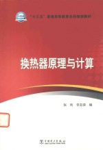 “十三五”普通高等教育本科规划教材 换热器原理与计算