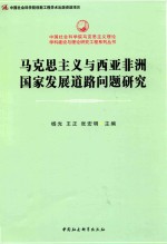 马克思主义与西亚非洲国家发展道路问题研究