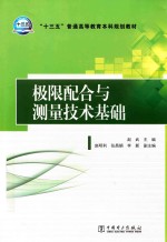 “十三五”普通高等教育本科规划教材 极限配合与测量技术基础