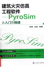 建筑火灾仿真工程软件  PyroSim从入门到精通