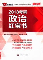 2018考研政治红宝书