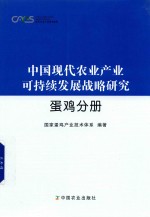 中国现代农业产业可持续发展战略研究 蛋鸡分册