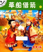 小小孩影院 三国演义 下 7 草船借箭