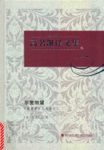 高名凯译文集 6 《独身者》三部曲 2 毕爱丽黛