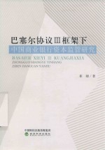 巴塞尔协议 3 框架下中国商业银行资本监管研究