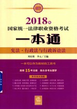 2018年国家统一法律职业资格考试一本通 宪法、行政法与行政诉讼法