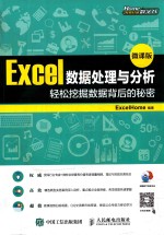 Excel数据处理与分析 轻松挖掘数据背后的秘密 微课版