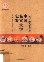 一百年的人文背影 中国私立大学史鉴 第3卷 黄金十年 1927-1937