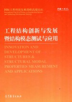 中国工程院“国际工程科技发展战略高端论坛”系列 工程结构创新与发展暨结构模态测试与应用