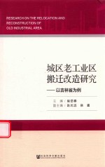 城区老工业区搬迁改造研究 以吉林省为例