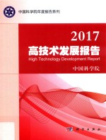 2017高技术发展报告