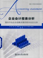 企业会计报表分析 服务外包企业战略决策的财务信息支持