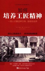 如何培养工匠精神 一流人才要这样引导、锻炼和培养