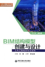 全国BIM技术应用校企合作系列规划教材 BIM结构模型创建与设计 土木工程相关专业适用