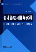 会计基础习题与实训