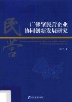 广佛肇民营企业协同创新发展研究