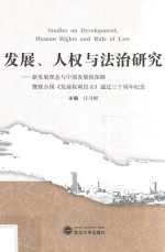 发展、人权与法治研究 新发展理念与中国发展权保障暨联合国《发展权利宣言》通过三十周年纪念