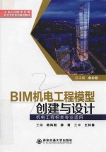 全国BIM技术应用校企合作系列规划教材 BIM机电工程模型创建与设计 机电工程相关专业适用