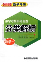 数学考研 历年真题分类解析 数学 1 考点分析·应试技巧·解题训练 2018版