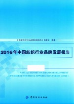 2016年中国纺织行业品牌发展报告