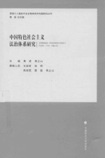 中国特色社会主义法治体系研究