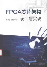 FPGA芯片架构设计与实现