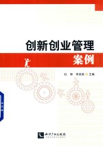 创新创业管理案例