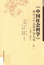 《中国社会科学》创刊三十五周年论文选 1980-2014 卷2