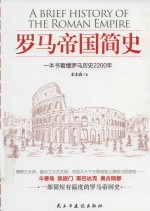 罗马帝国简史  一眼看尽罗马历史2200年