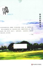 李迪的教育美学 教师月刊 2016.11