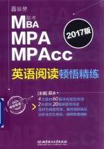 MBA MPA MPAcc联考英语阅读顿悟精练 2017版