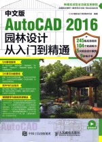 中文版AutoCAD 2016园林设计从入门到精通