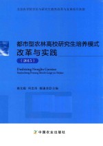 都市型农林高校研究生培养模式改革与实践 2015